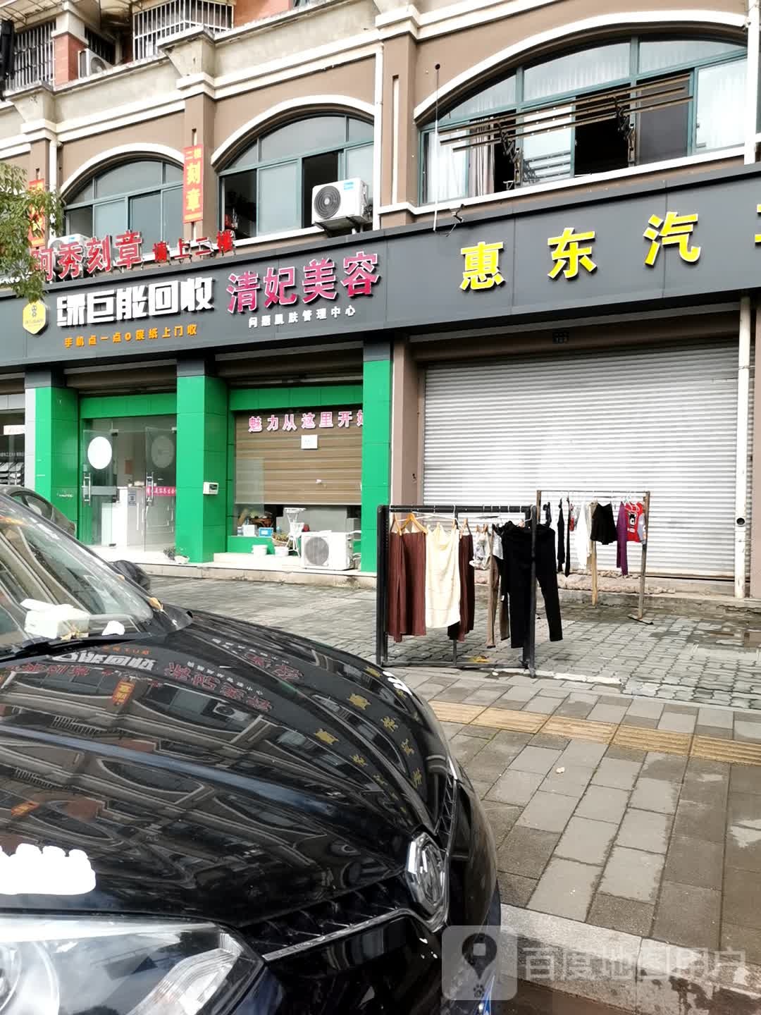 清妃美容(崇贤店)