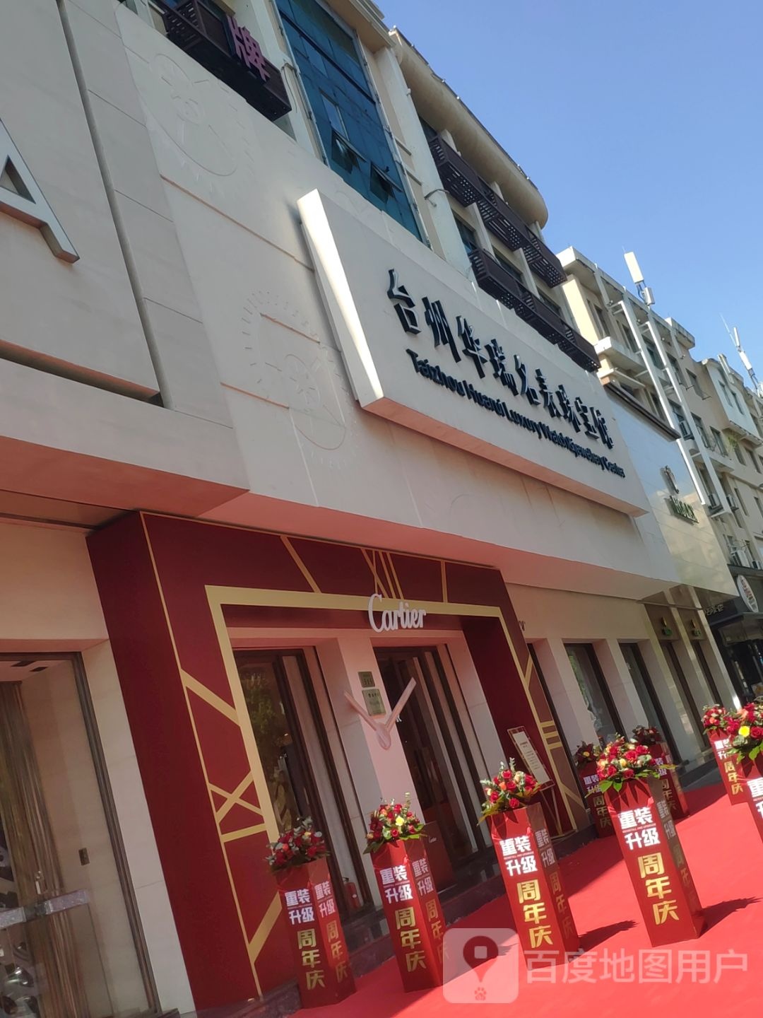 台州华瑞名表珠宝馆(富仕路特色商业街店)