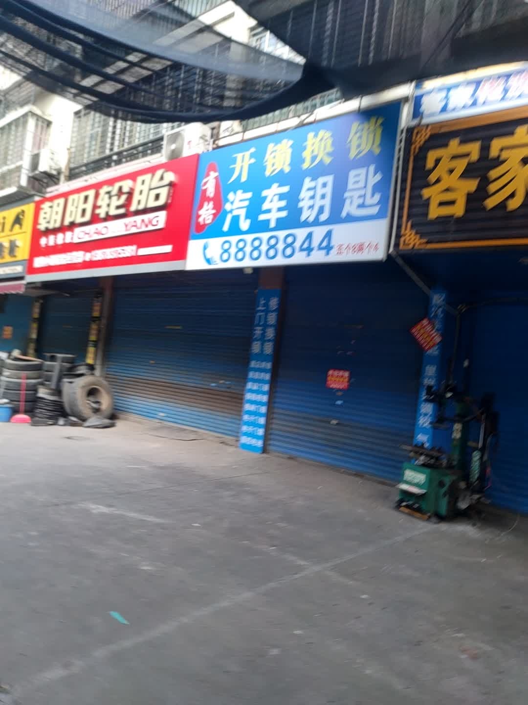 有格开锁汽车钥匙(石马路店)