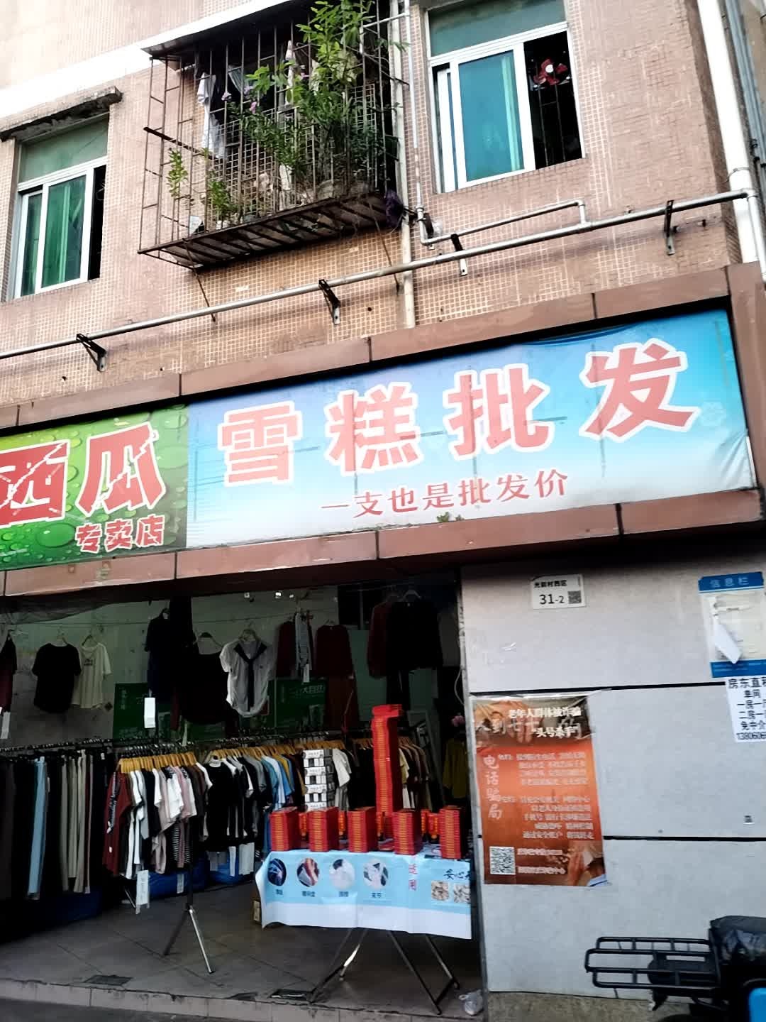 雪糕批发(光前村店)