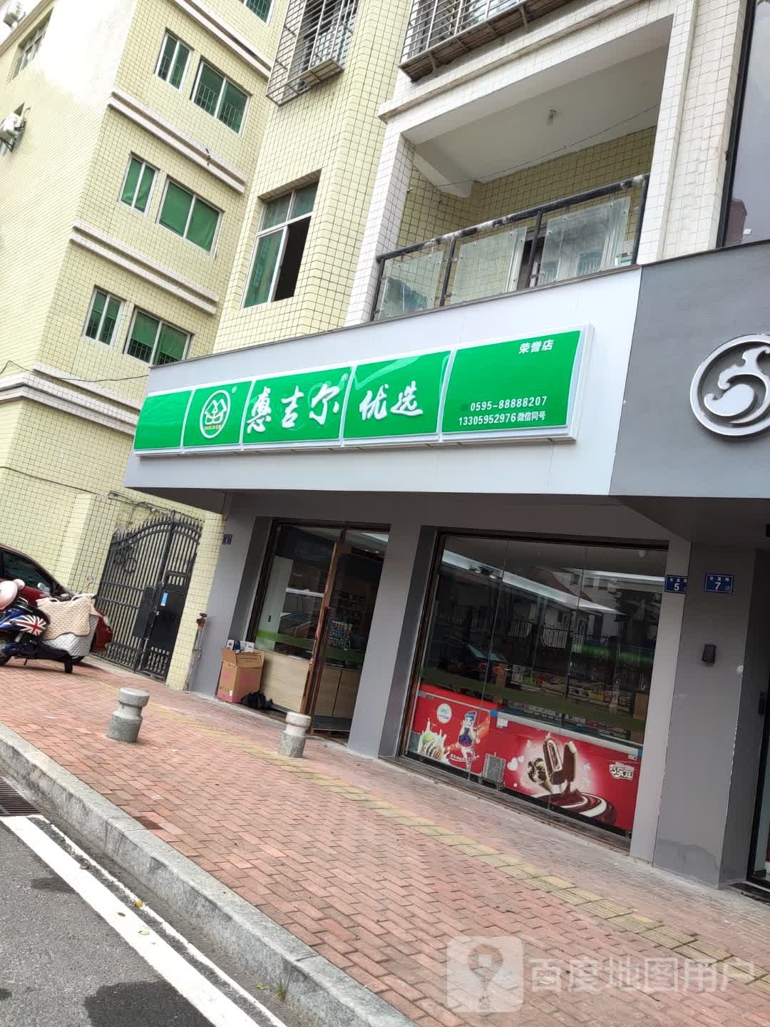 惠吉尔优选(荣誉店)