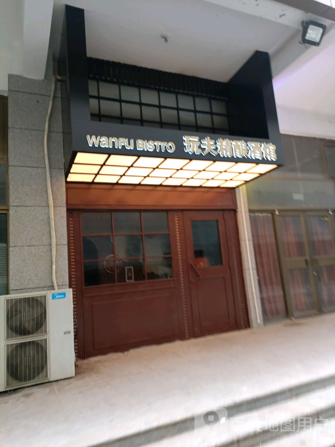 玩夫精酿酒馆(大连街店)