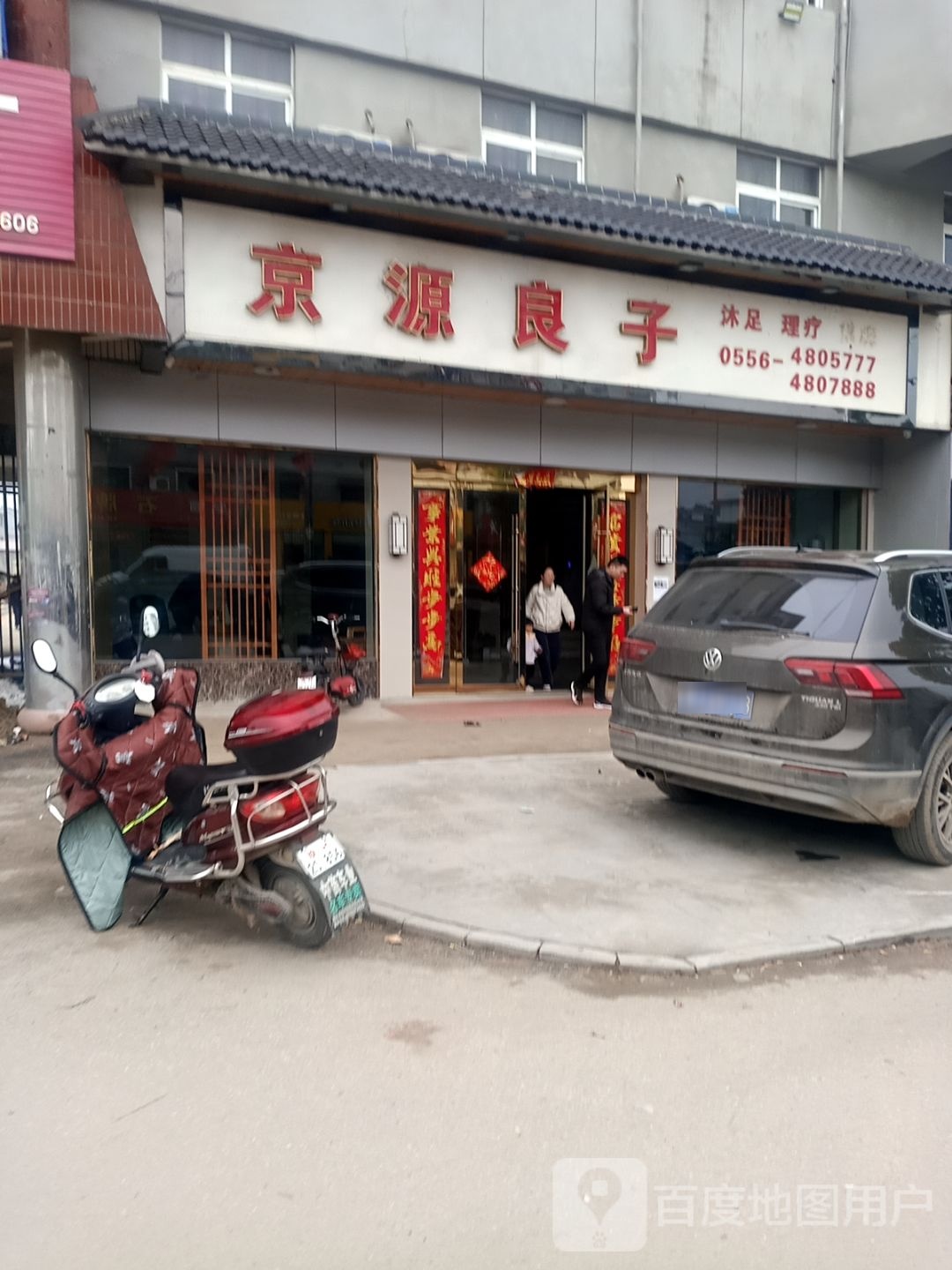 京源良子沐足理疗