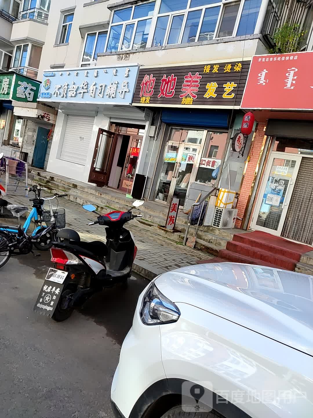 他她美发艺