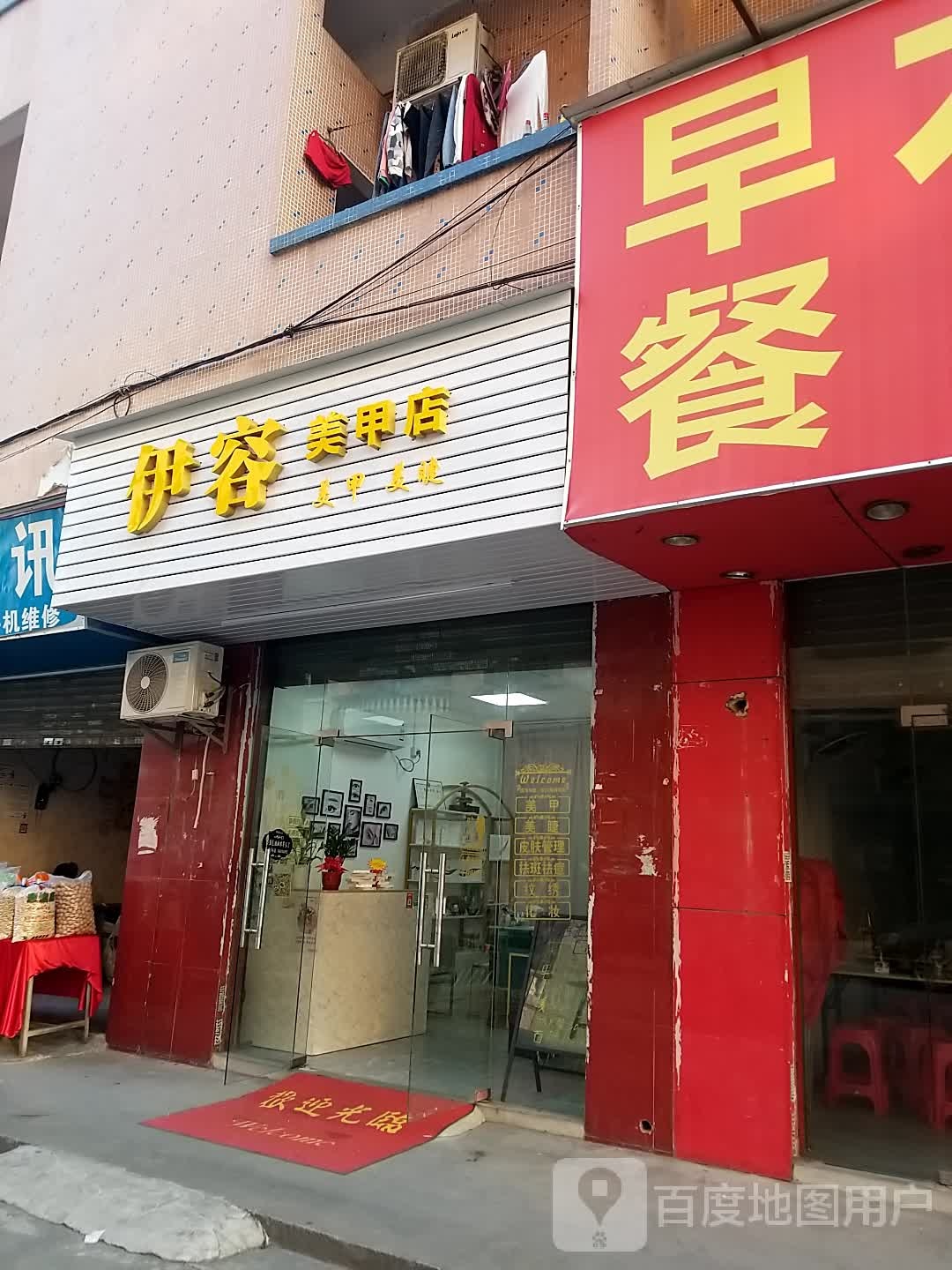 伊容美甲店