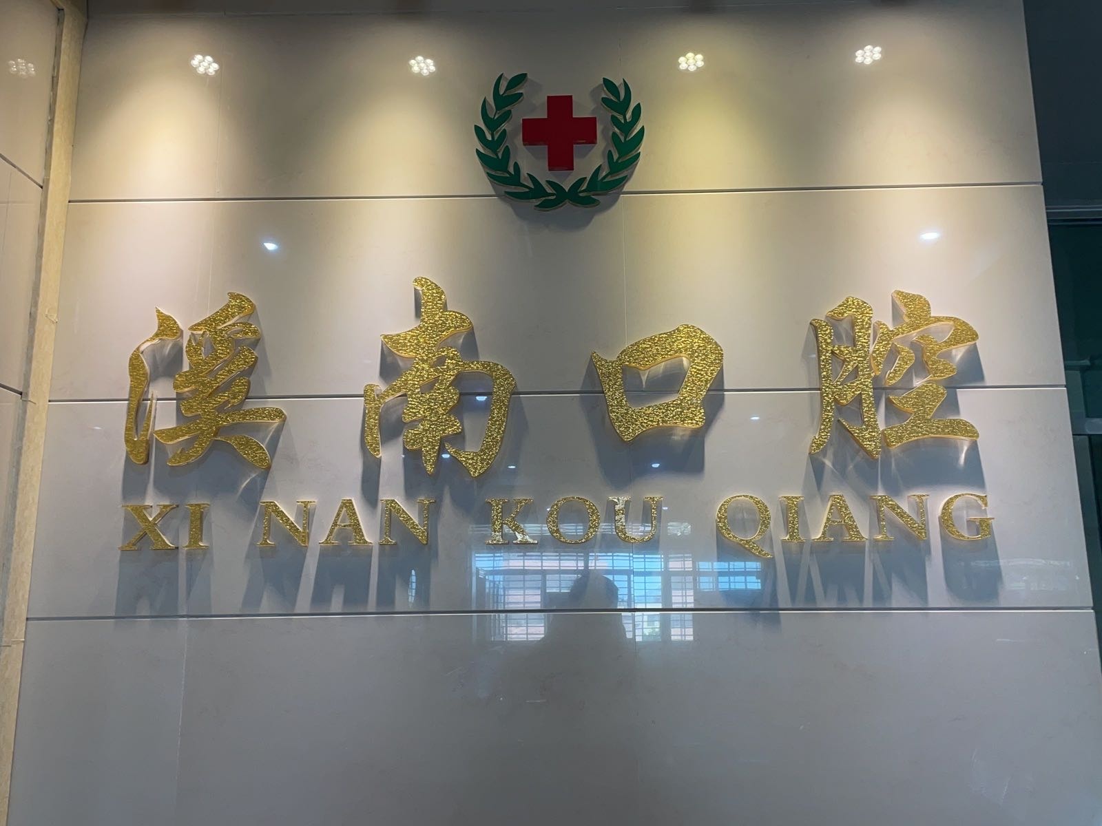 溪南口腔