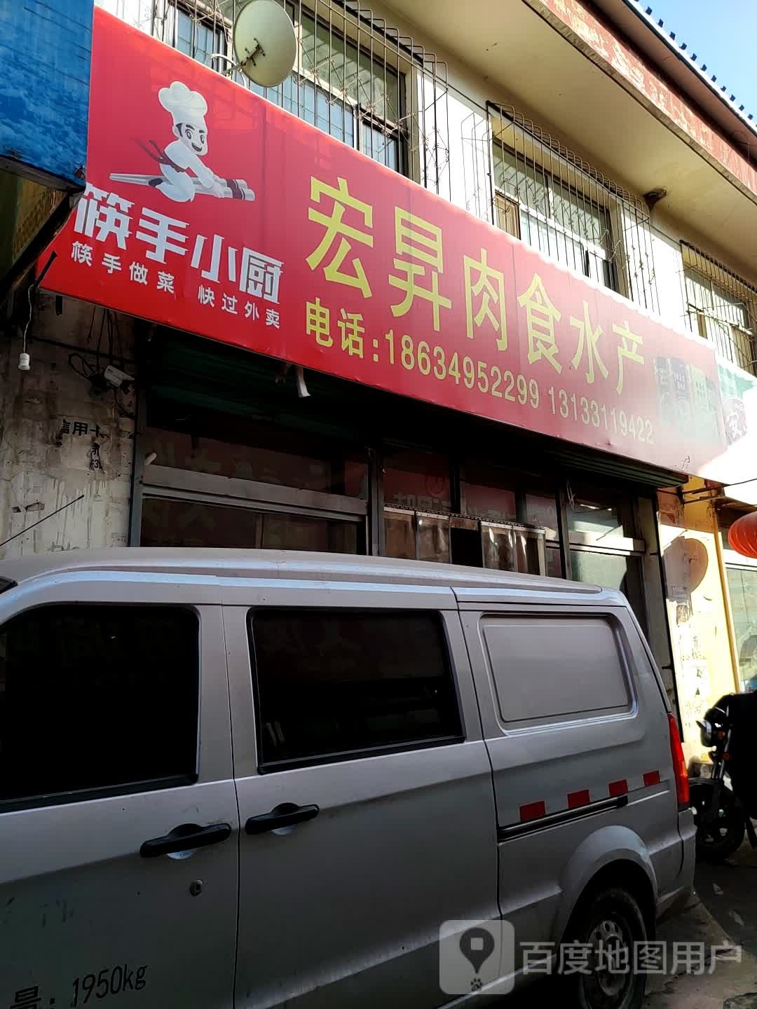 宏升肉食店水产