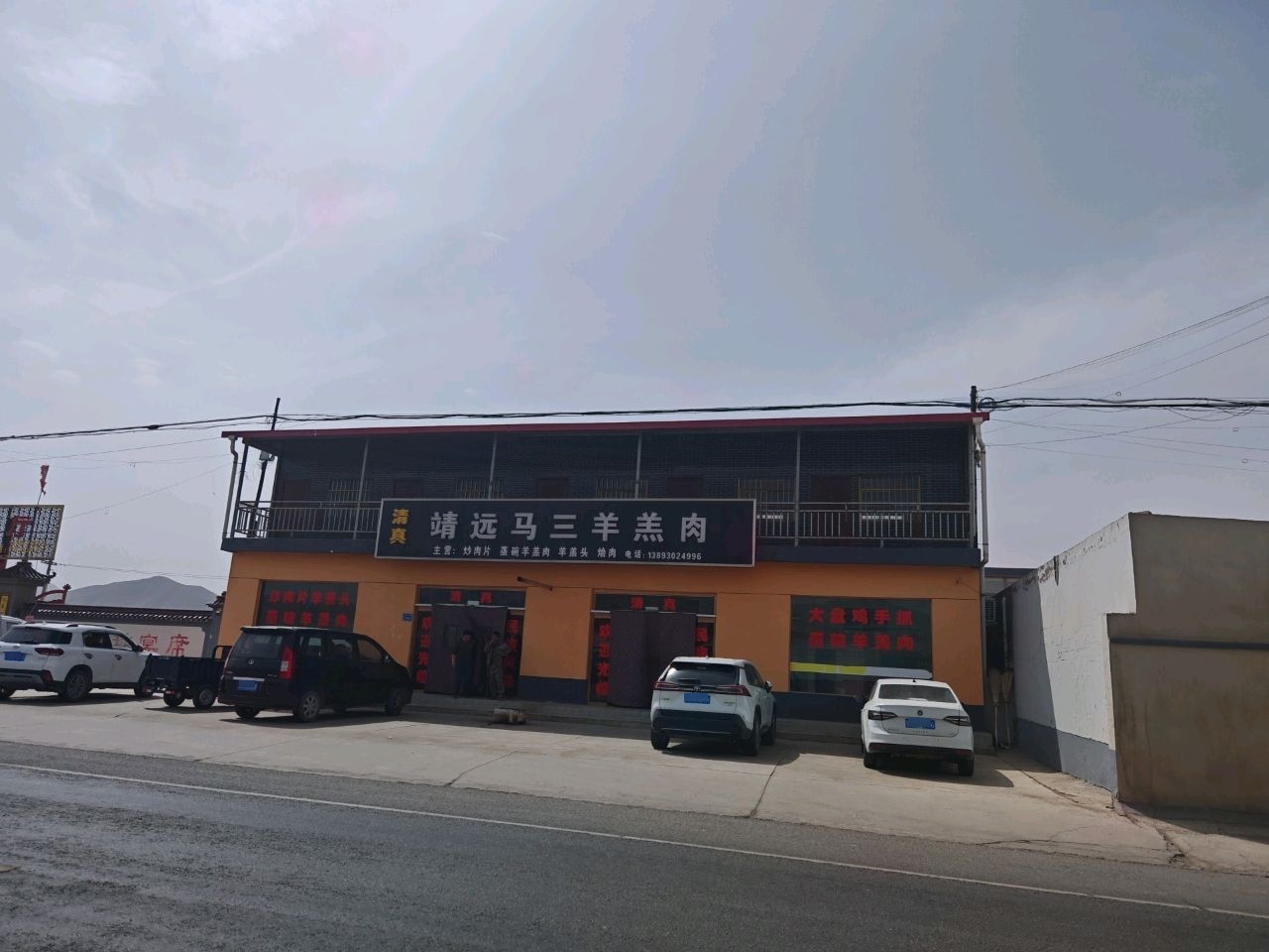 清真靖远马三羊羔肉(G247店)