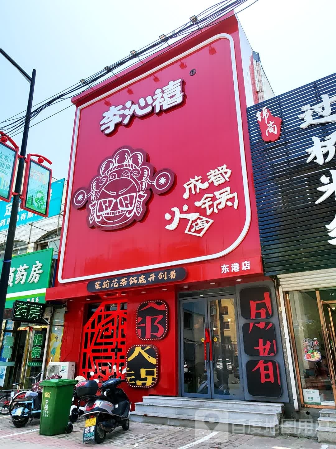 成沁李都禧丫扪彤火锅(东港店)