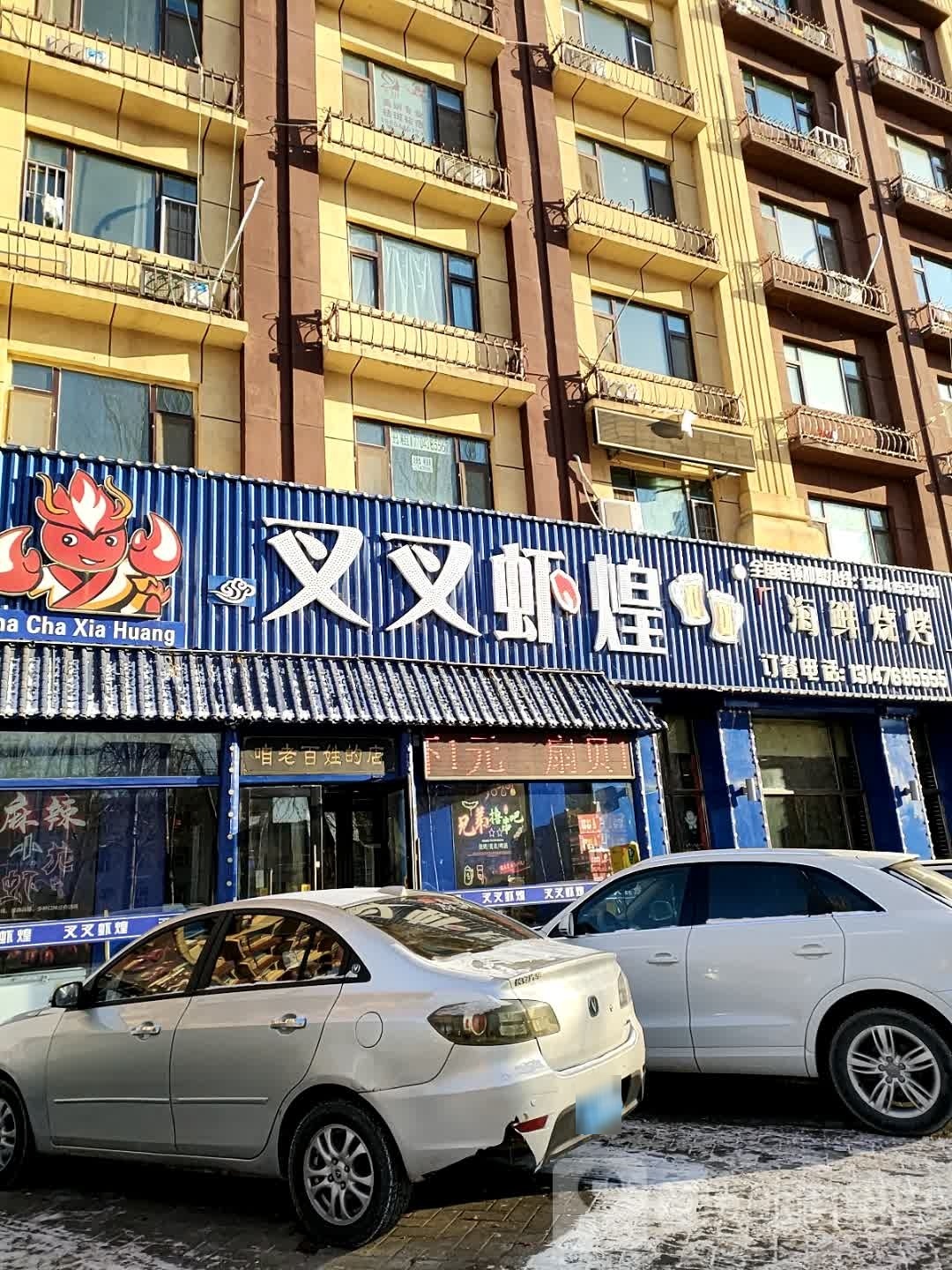 叉叉虾煌海鲜烧烤(开发区店)