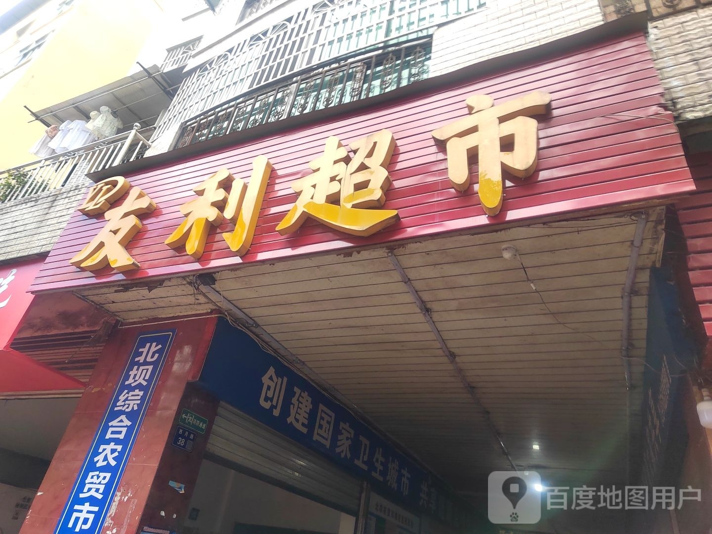 友利超市(西月路店)