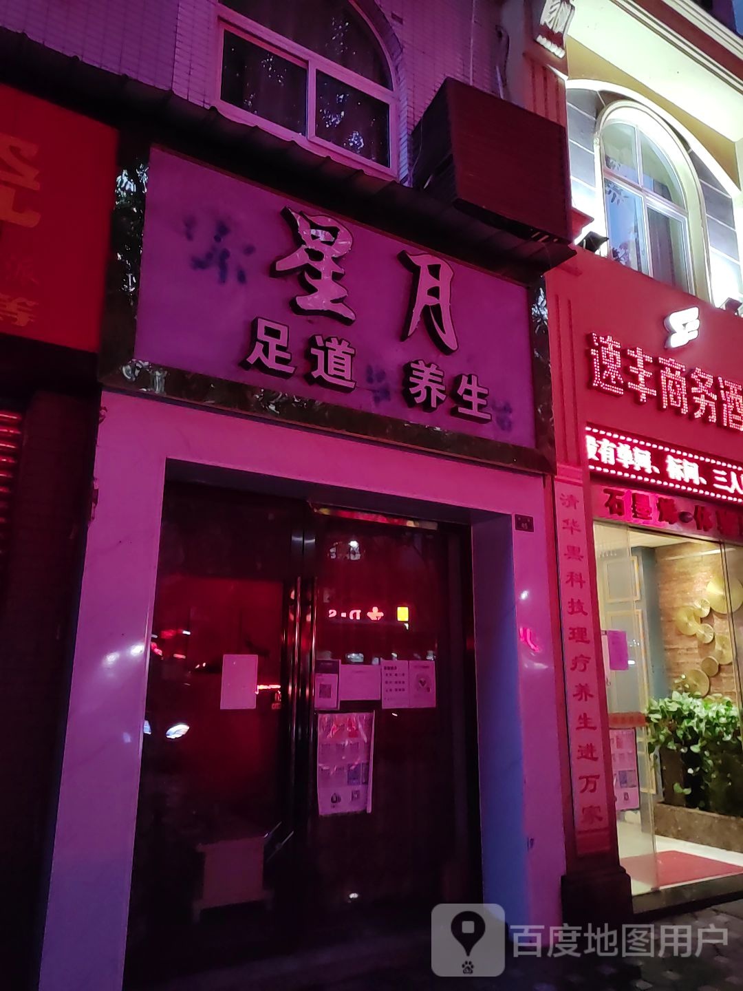 星月足道养生