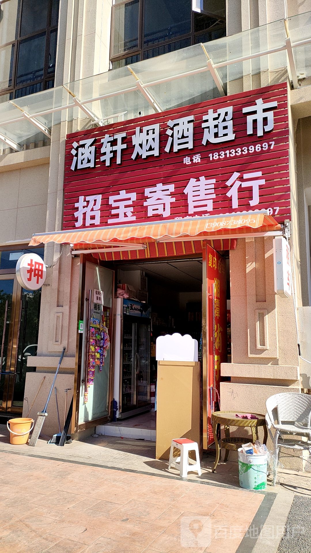 涵轩烟酒超市