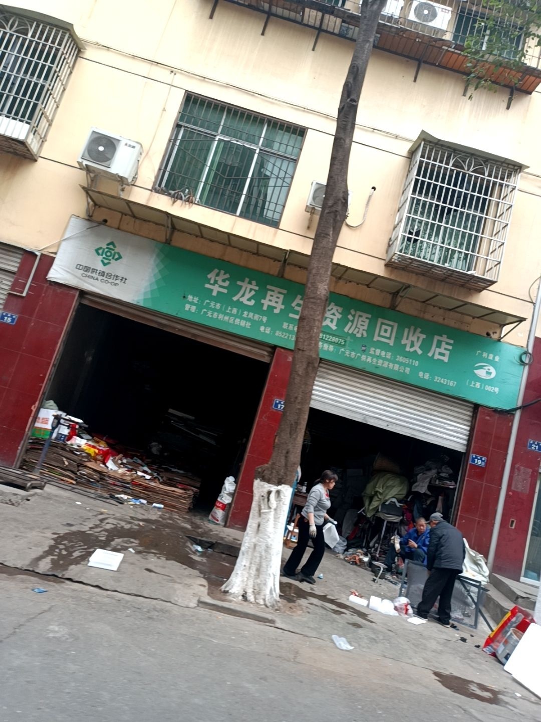 华龙再生资源回收店