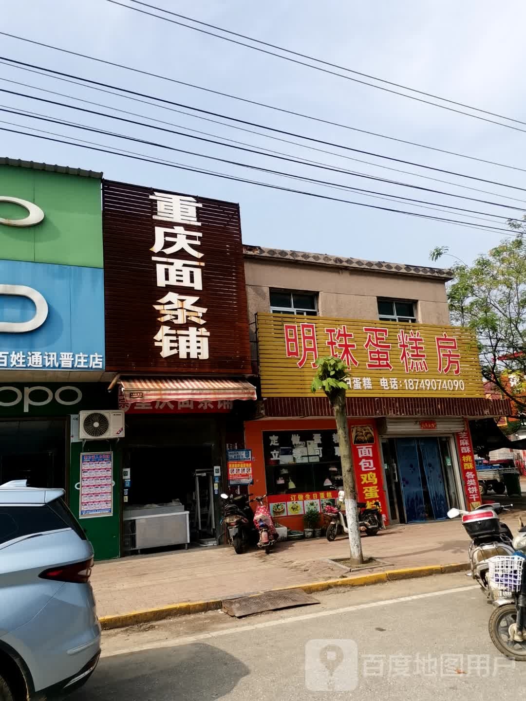 社旗县晋庄镇重庆面条铺(南阳路店)