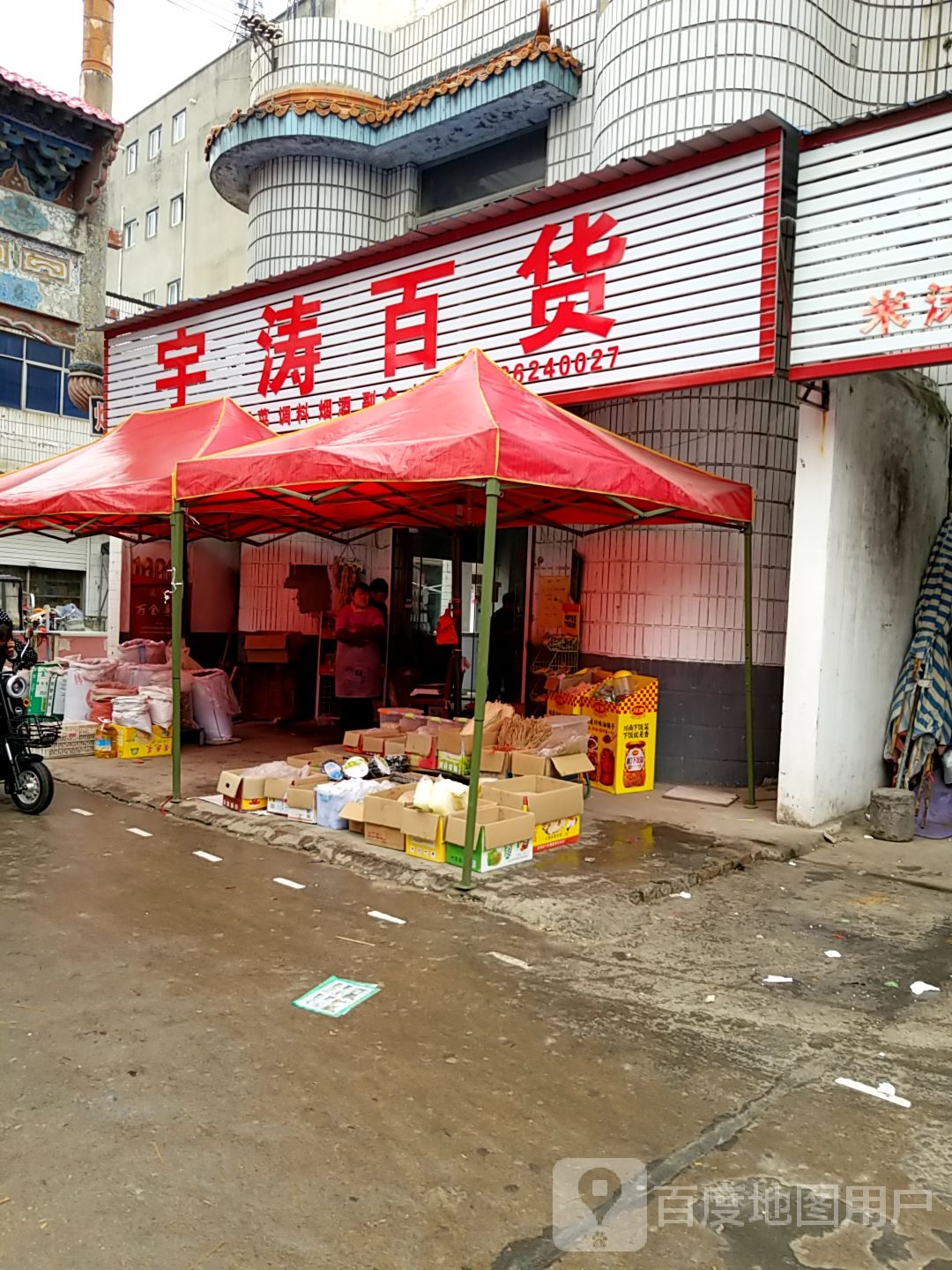 项城市宇涛百货(项城商业城店)