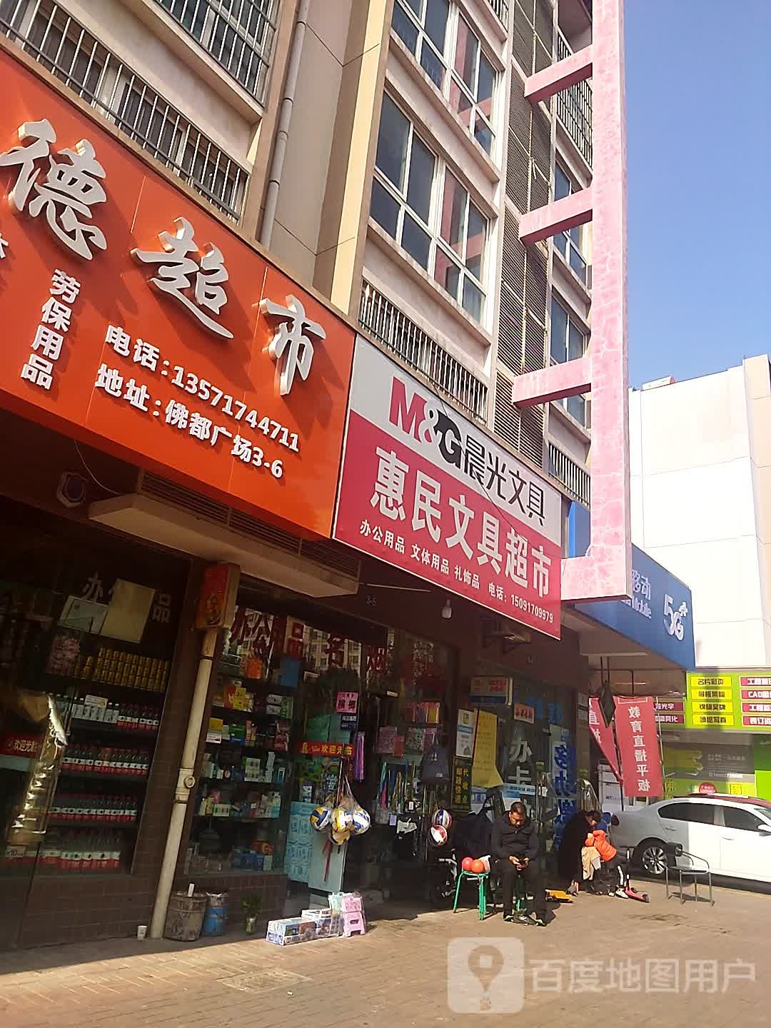 九德超市(佛都广场店)