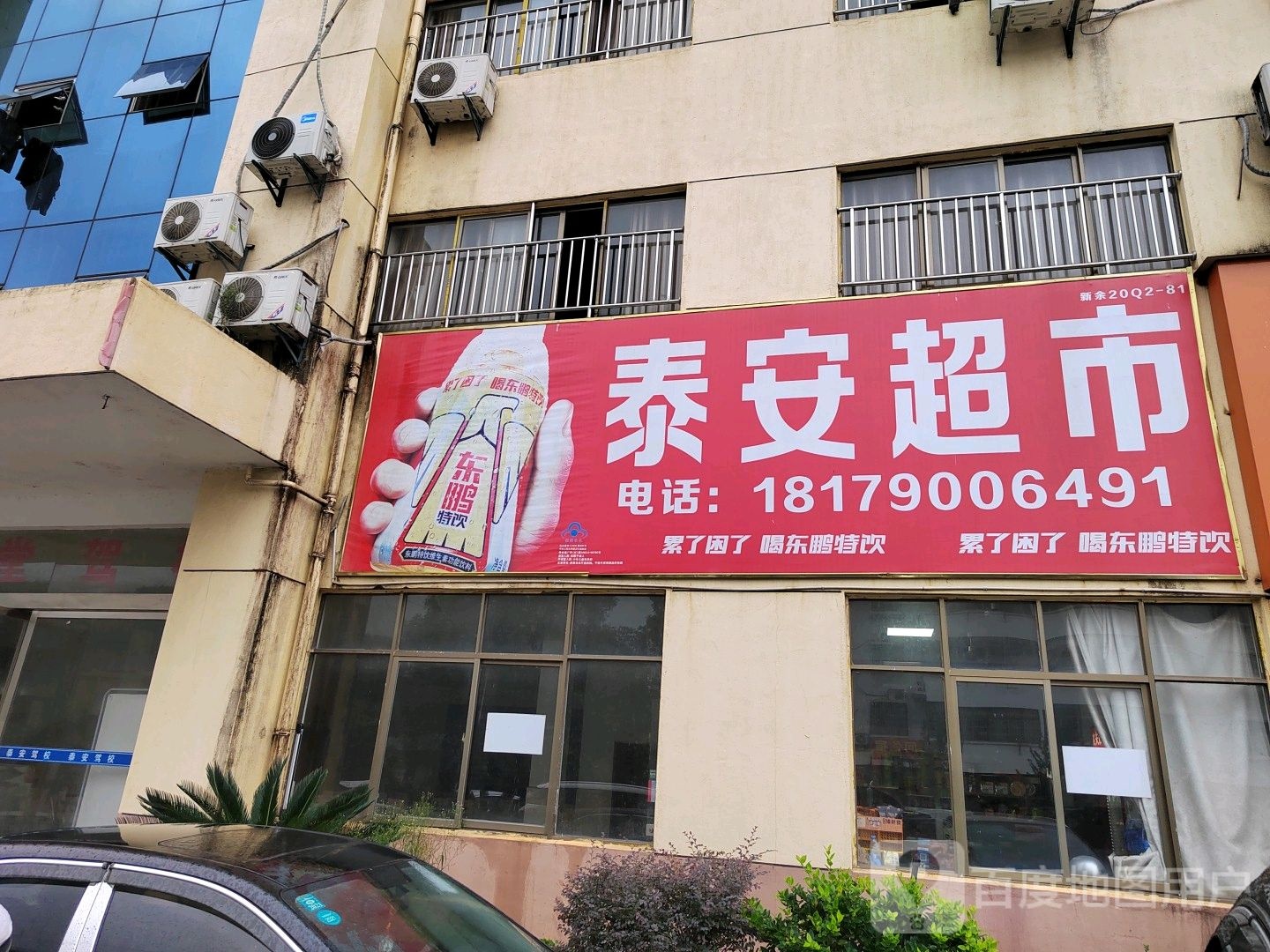 泰安超市(新余市渝水区店)