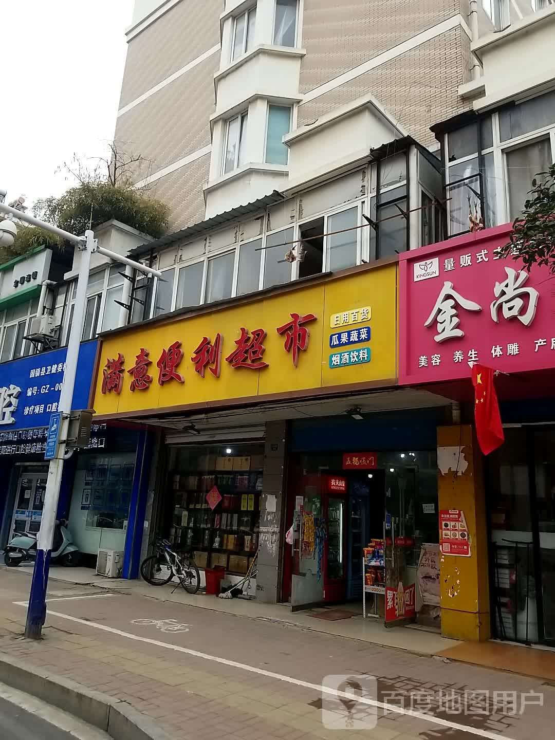 满意便利超市