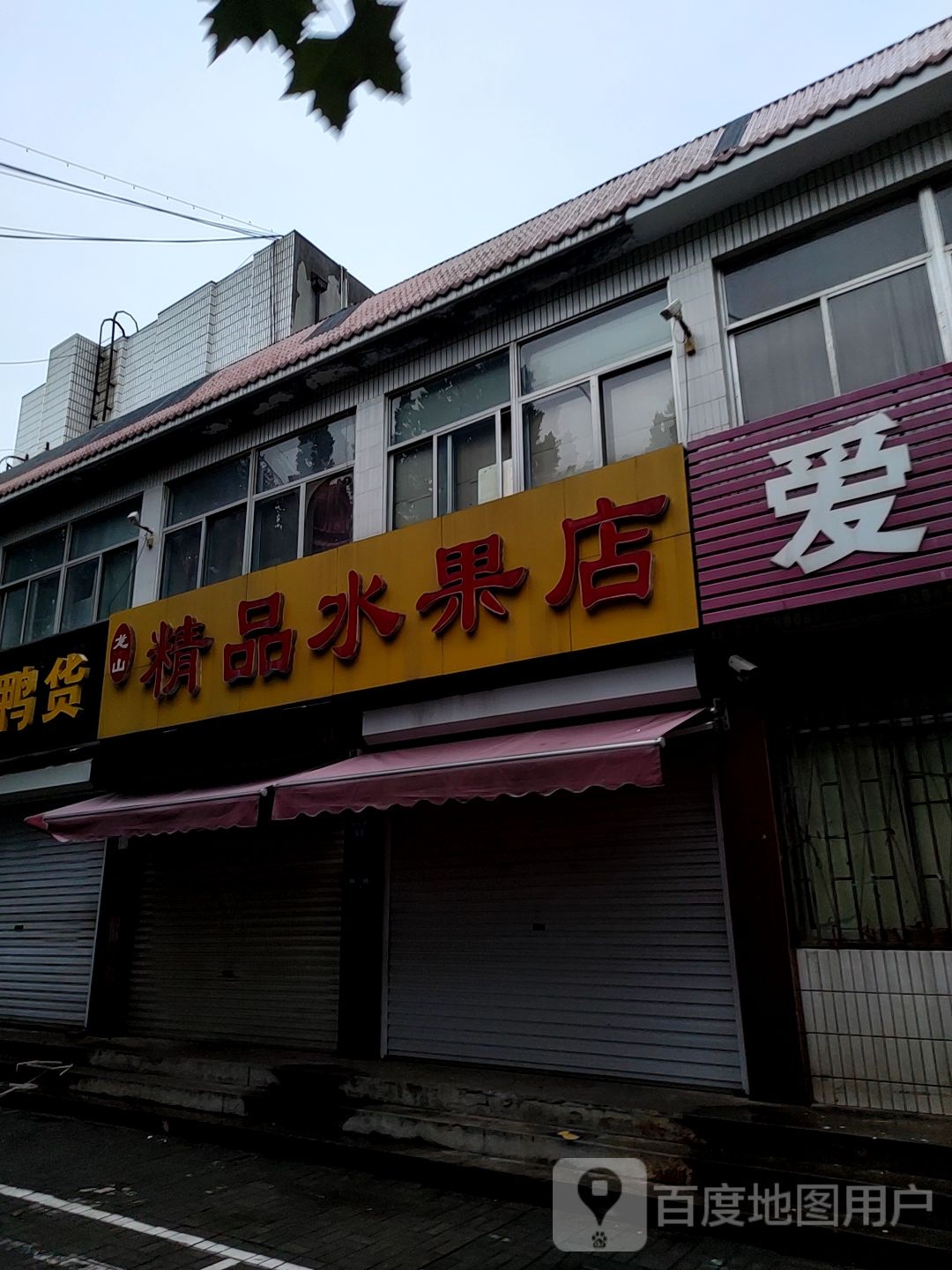 龙山精品水果店
