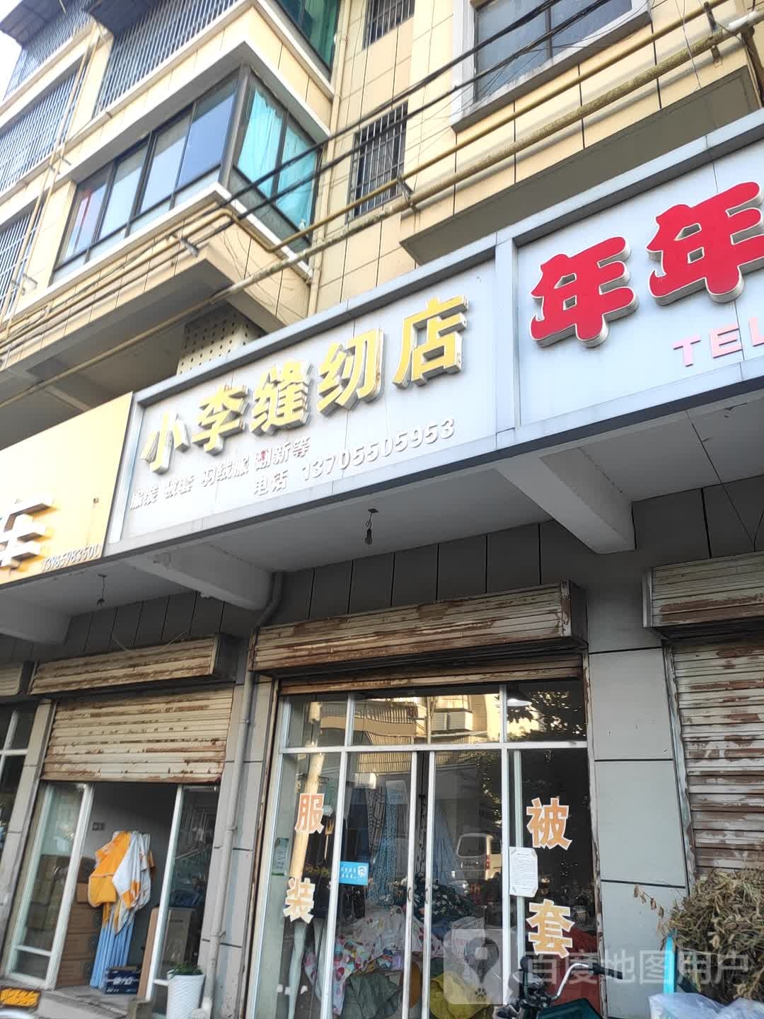 。小李缝纫店