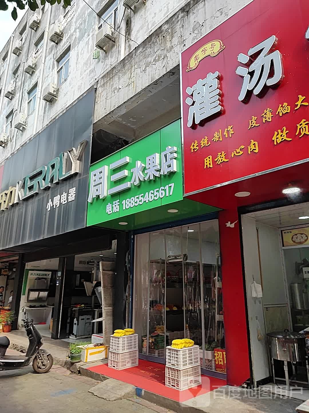 周散水果店