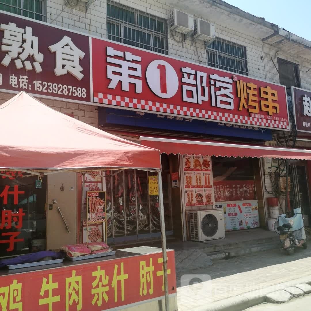 第一部落烤串(善堂店)