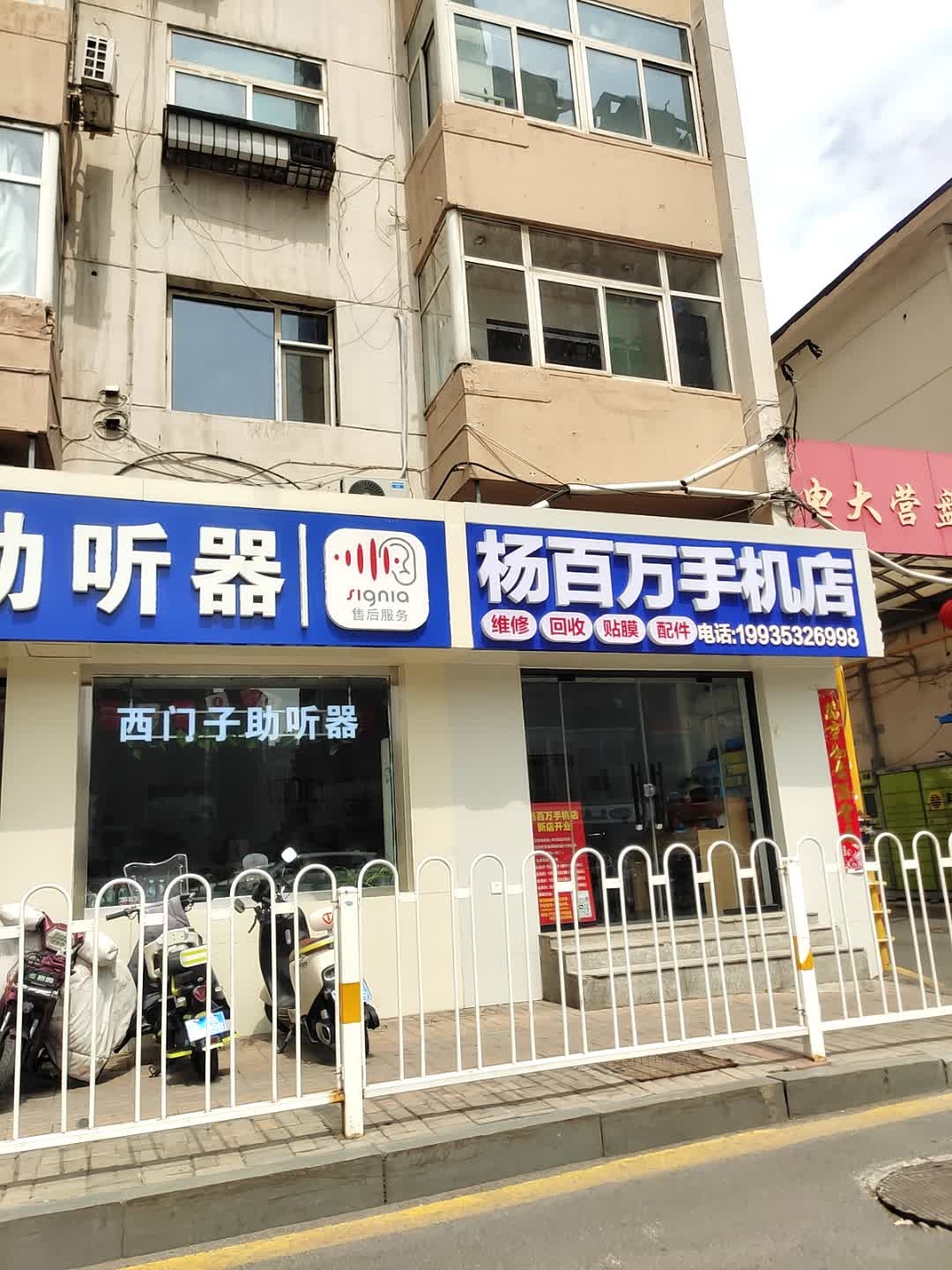 杨百万手机店