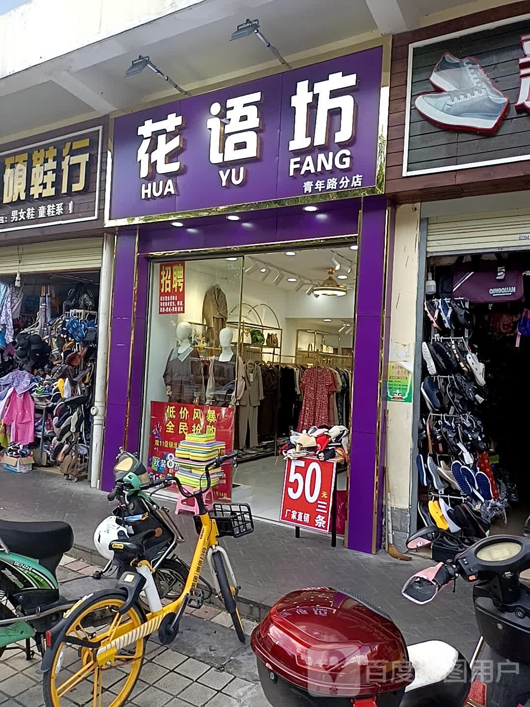 花语坊(青年路分店)