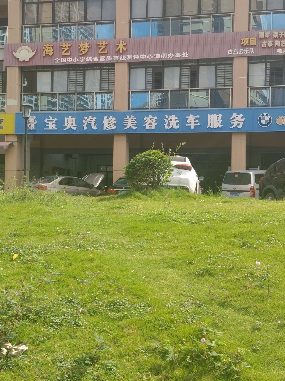 宝奥汽修美容洗车服务