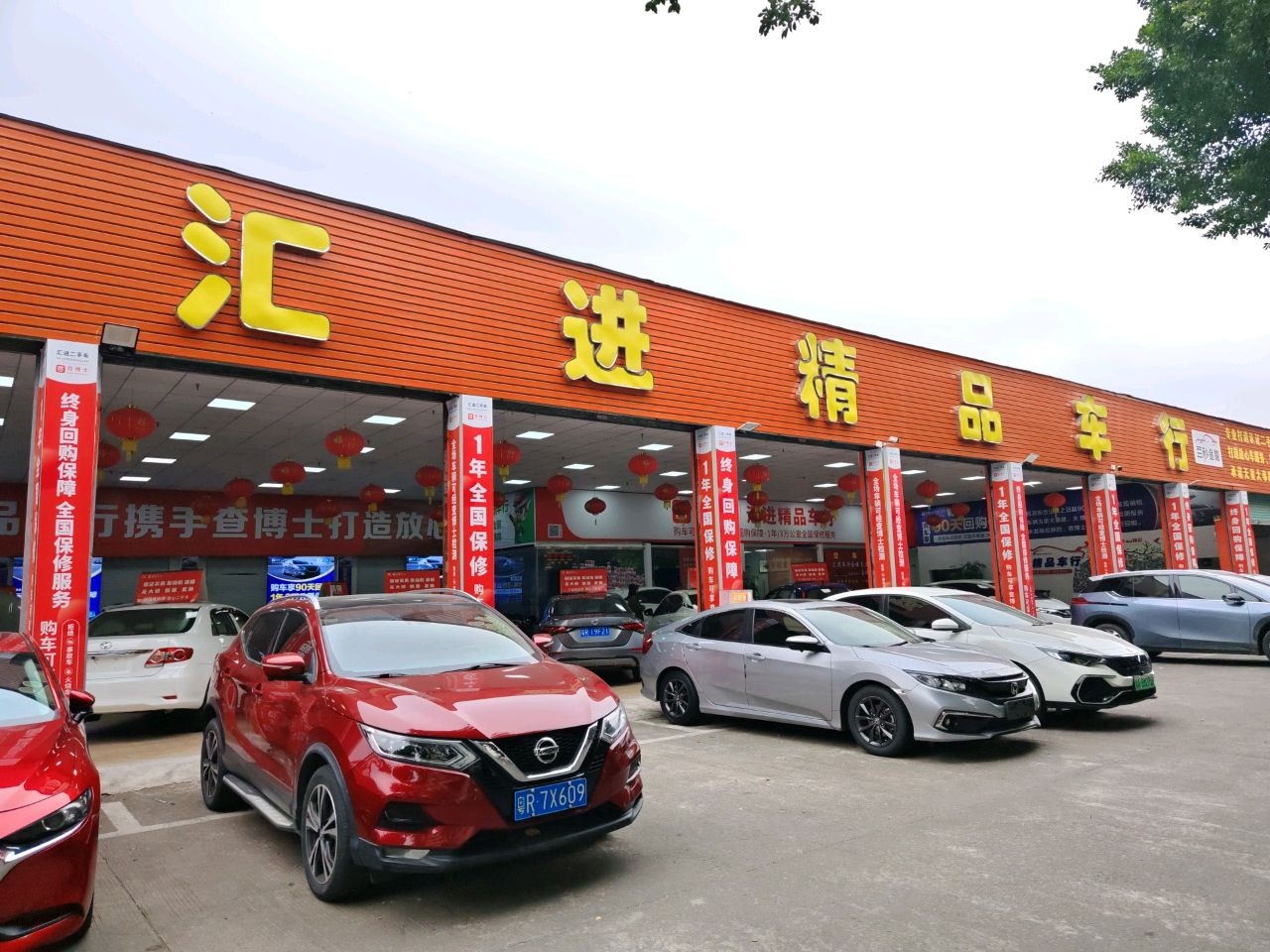 汇进精品车行(清远总店)