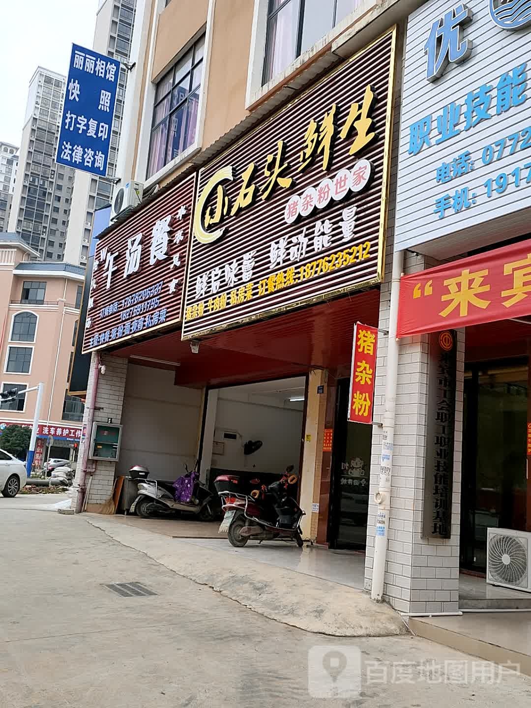 小石头鲜生