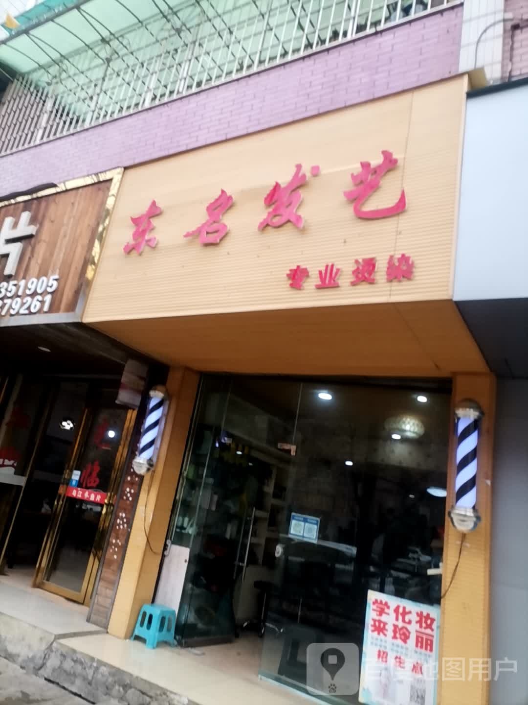 东名法艺(威娜店)