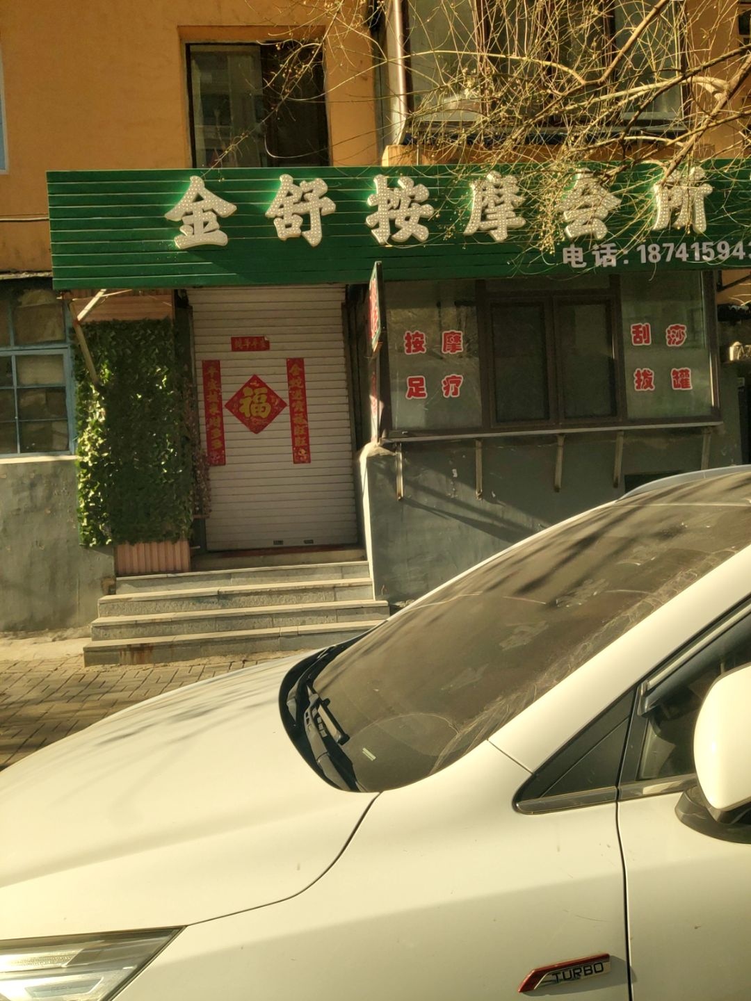 金舒按摩会所