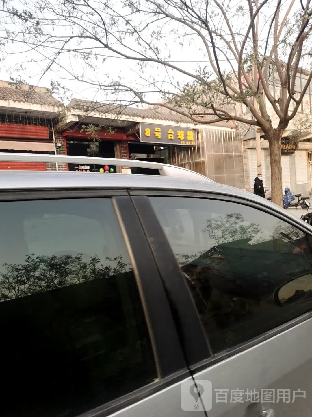 8号台球馆