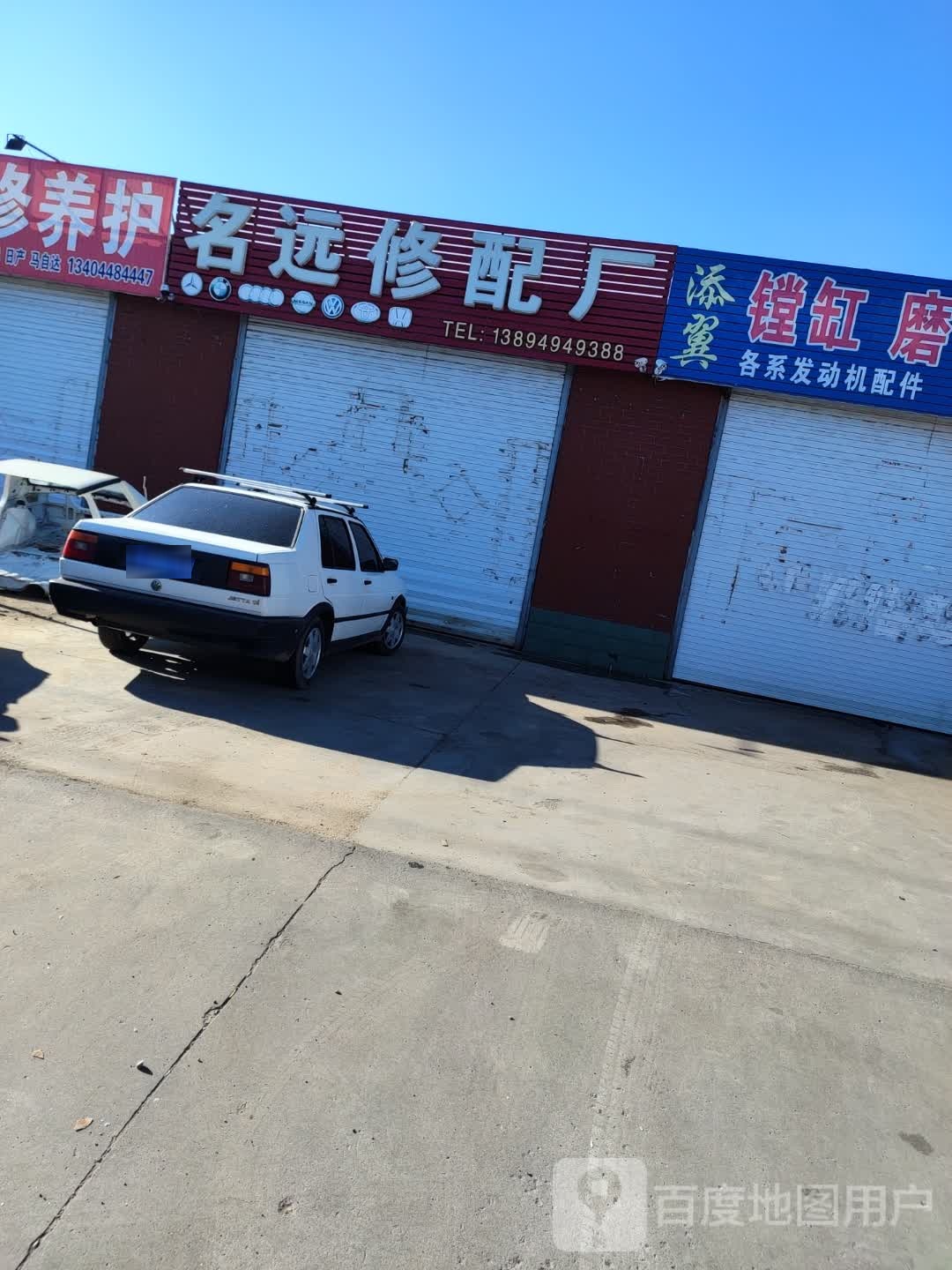 名远修配厂