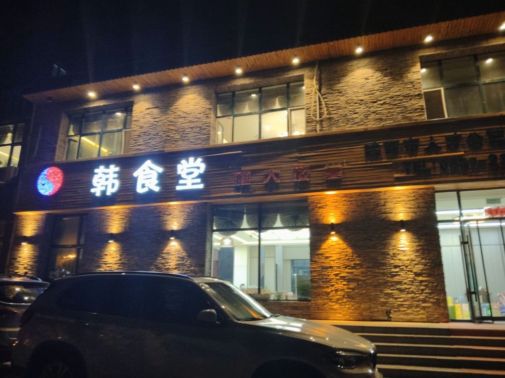 韩食堂(森林名苑店)