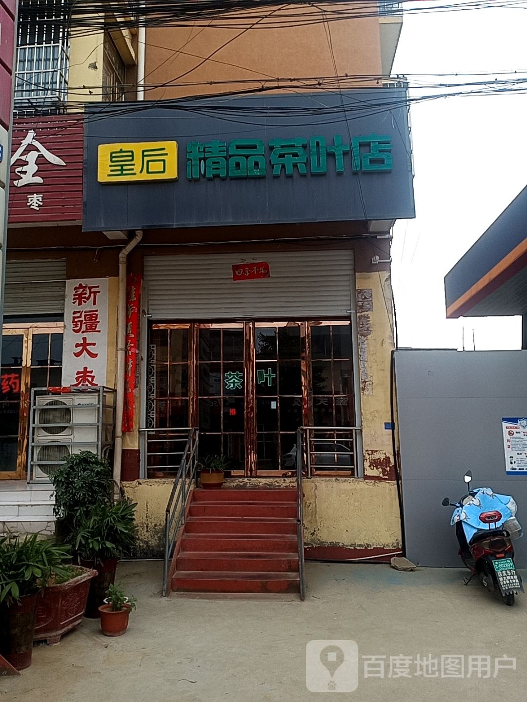 皇后精品茶叶店