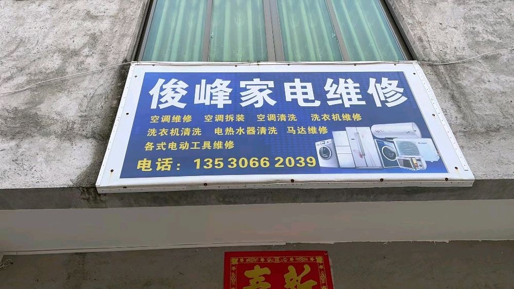 俊峰家电维修