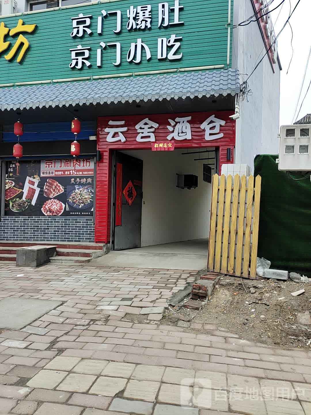 云合酒仓(1店)