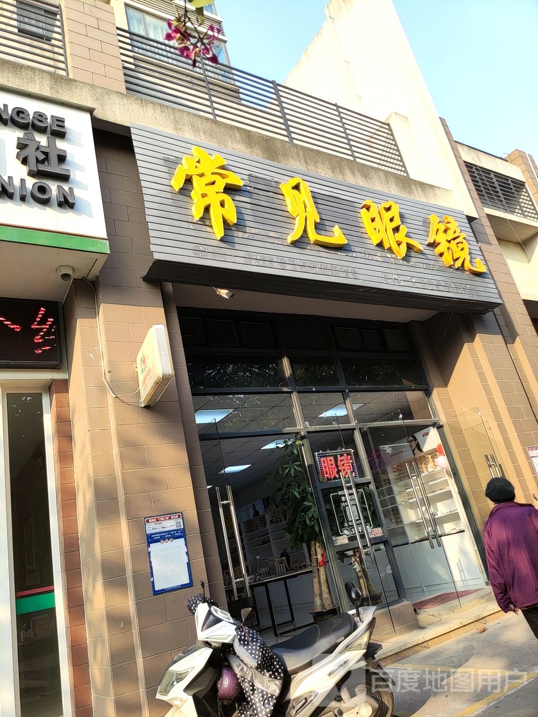 常见眼镜(盛禾佳园店)