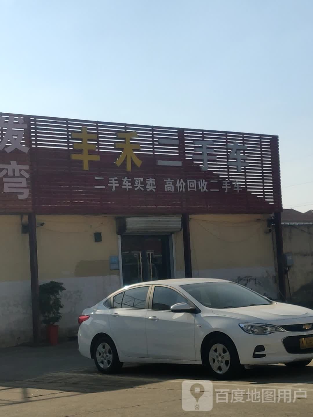 丰禾二手车