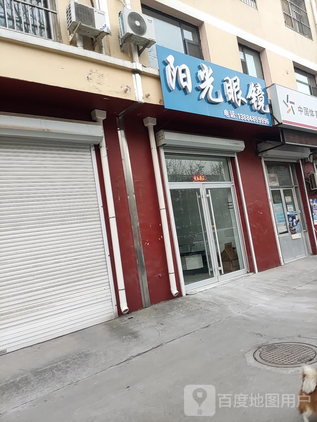 杨光眼镜(新城二路店)