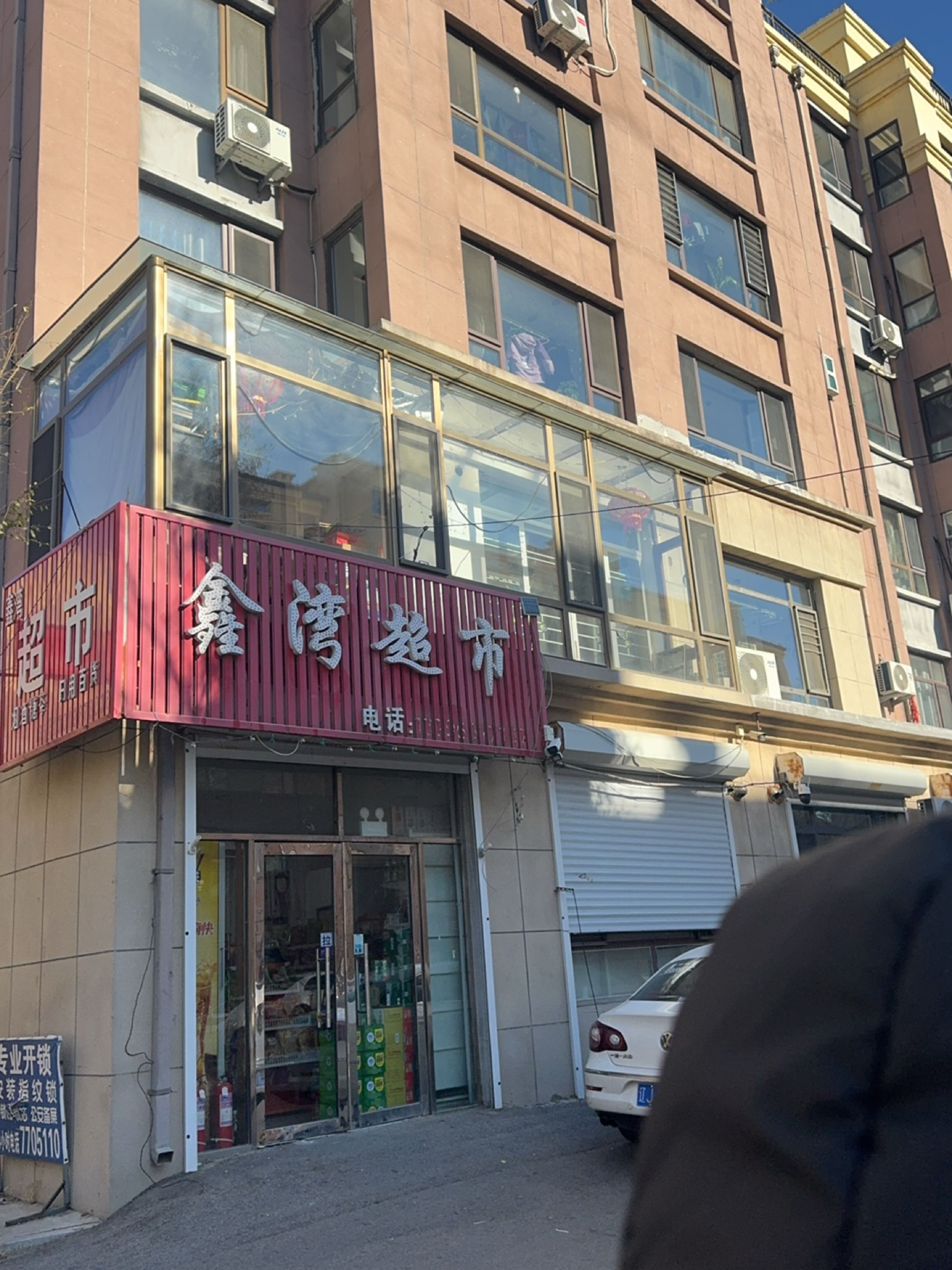 鑫湾超市