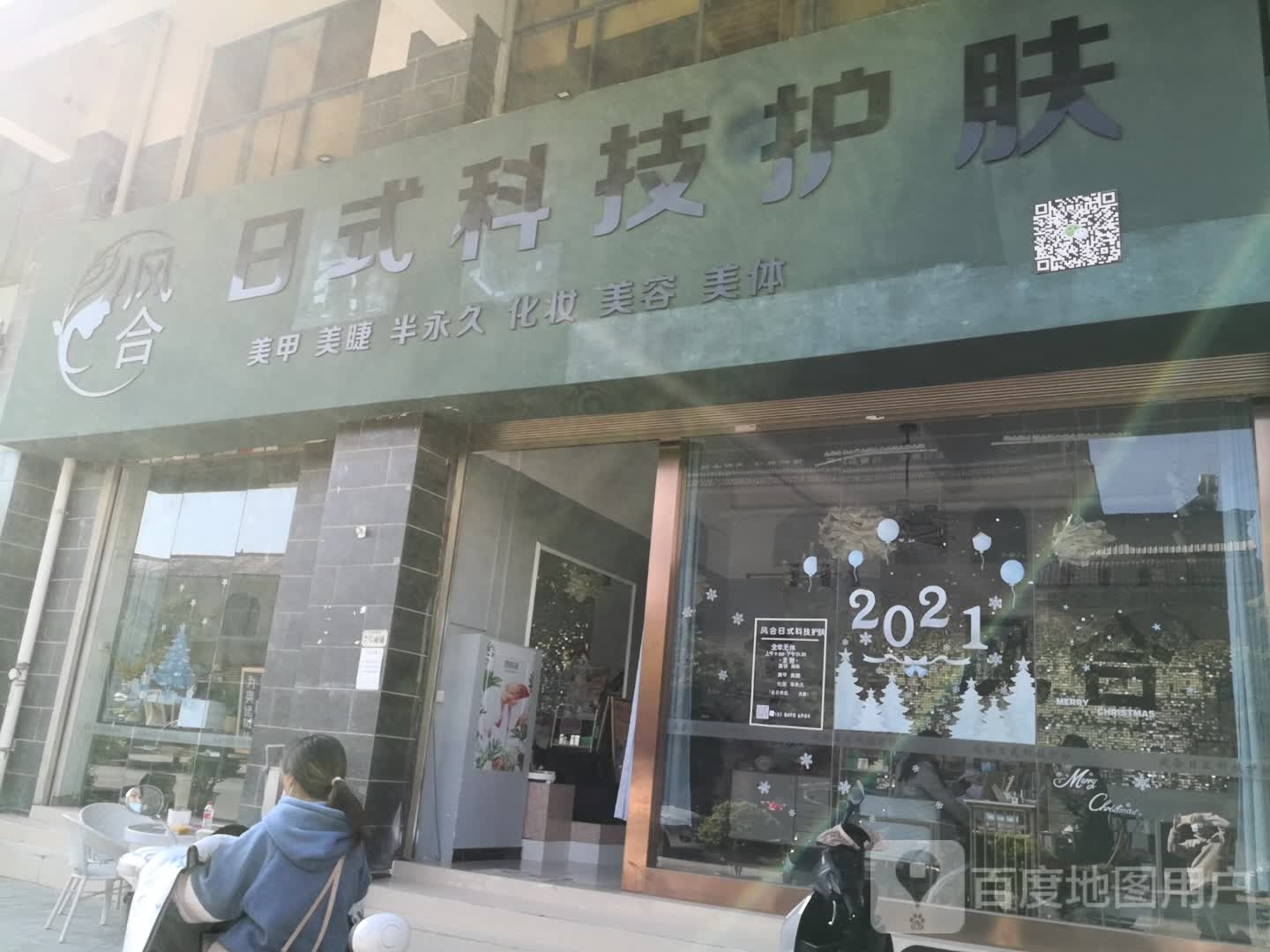 风合日式科技护肤