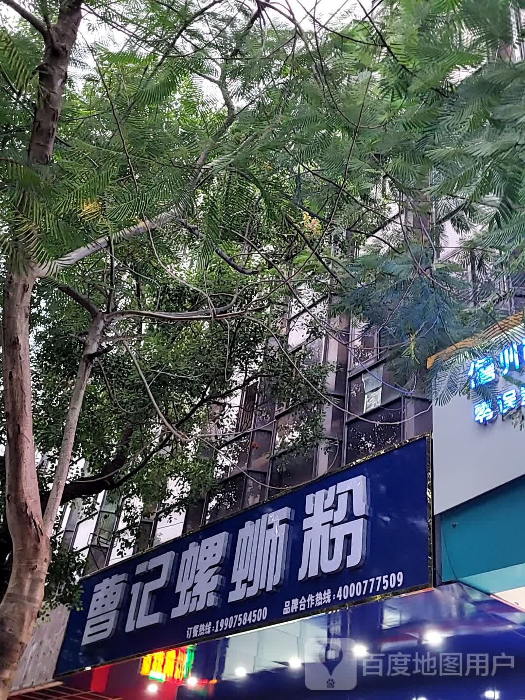 曹记螺蛳粉(大勇商业广场店)