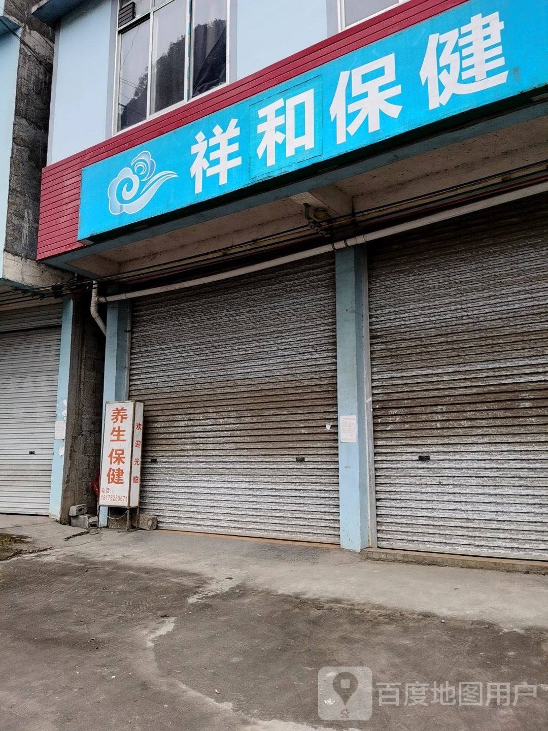 祥和保健