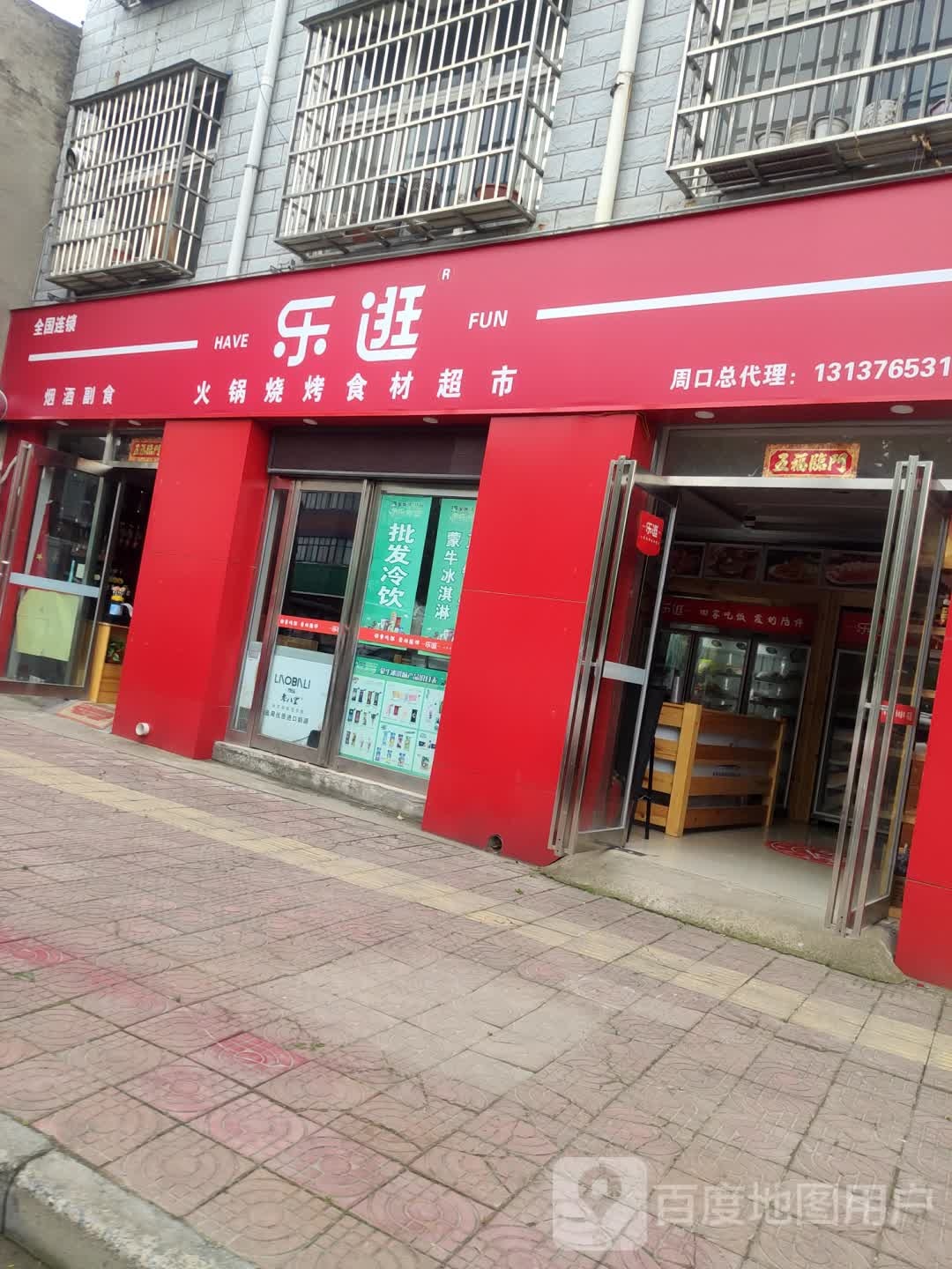 乐逛火锅烧烤食材超市(兴业路店)