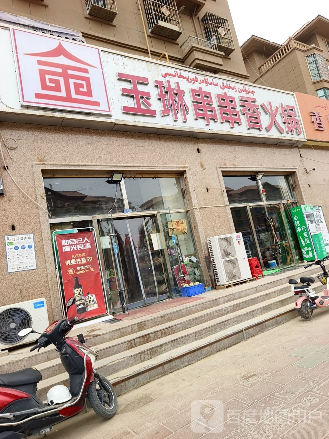 玉林串串香火锅(迎宾路店)