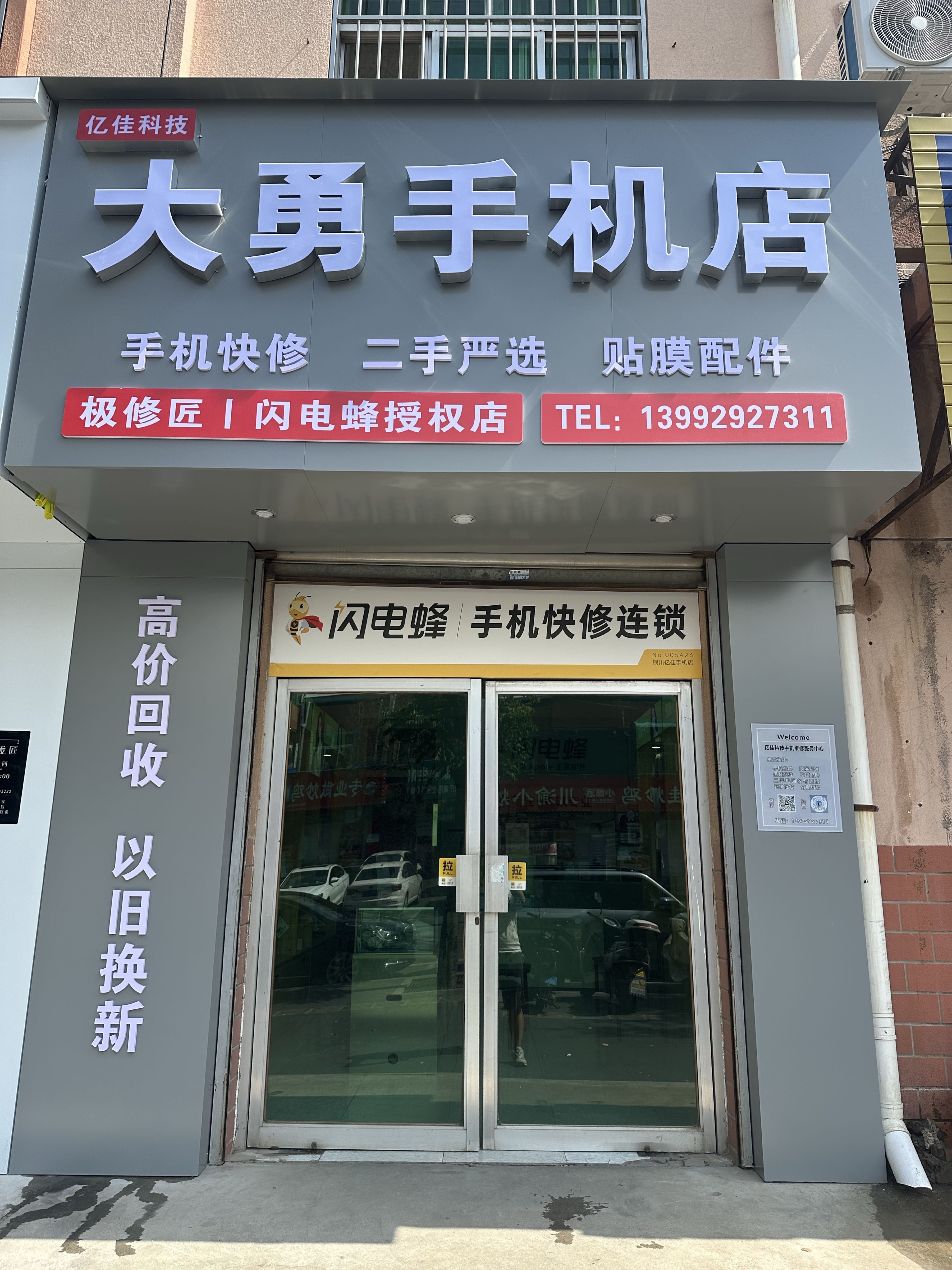 亿佳科技手机维修